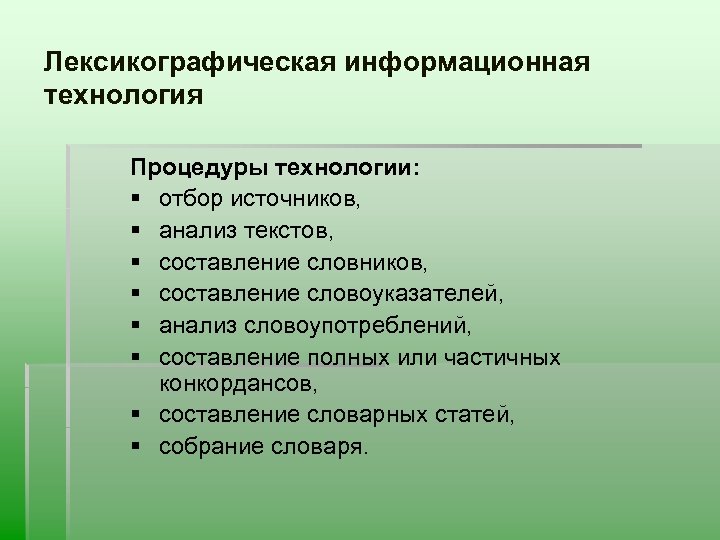 Лексикографическая информационная технология Процедуры технологии: § отбор источников, § анализ текстов, § составление словников,