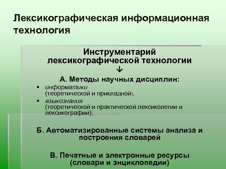 Лексикографическая информационная технология Инструментарий лексикографической технологии А. Методы научных дисциплин: § информатики (теоретической и