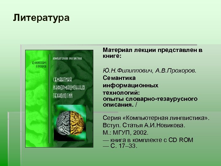 Литература Материал лекции представлен в книге: Ю. Н. Филиппович, А. В. Прохоров. Семантика информационных