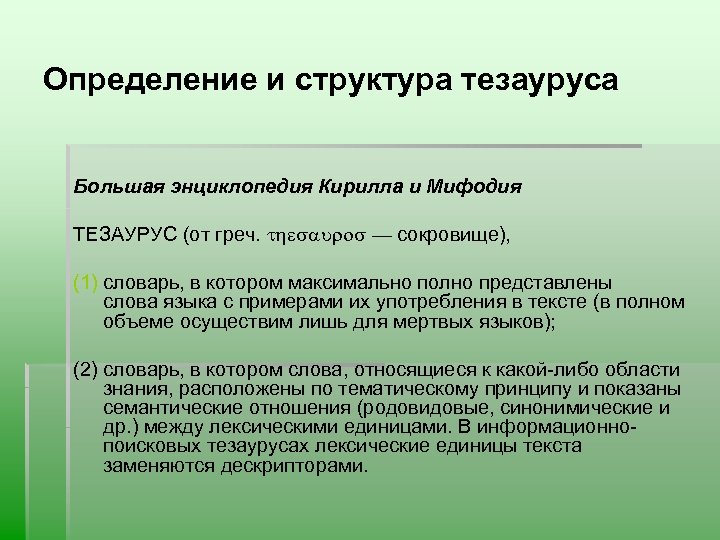 Определение и структура тезауруса Большая энциклопедия Кирилла и Мифодия ТЕЗАУРУС (от греч. thesauros —