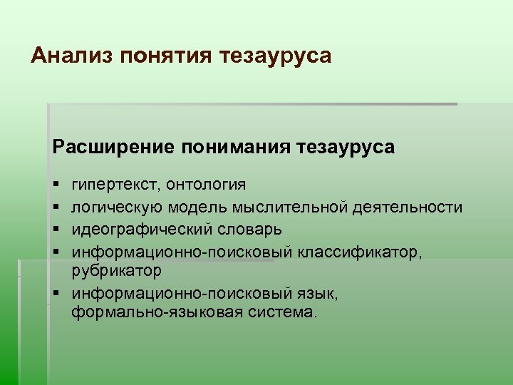 Анализ понятия тезауруса Расширение понимания тезауруса § § гипертекст, онтология логическую модель мыслительной деятельности