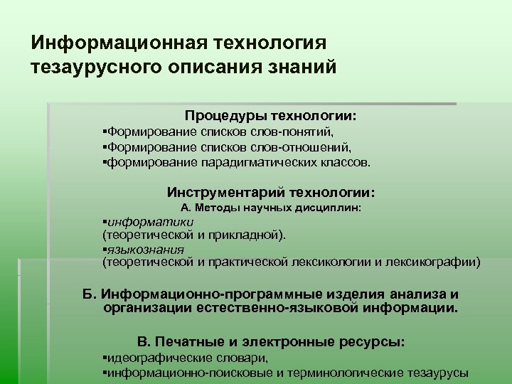 Информационная технология тезаурусного описания знаний Процедуры технологии: §Формирование списков слов-понятий, §Формирование списков слов-отношений, §формирование