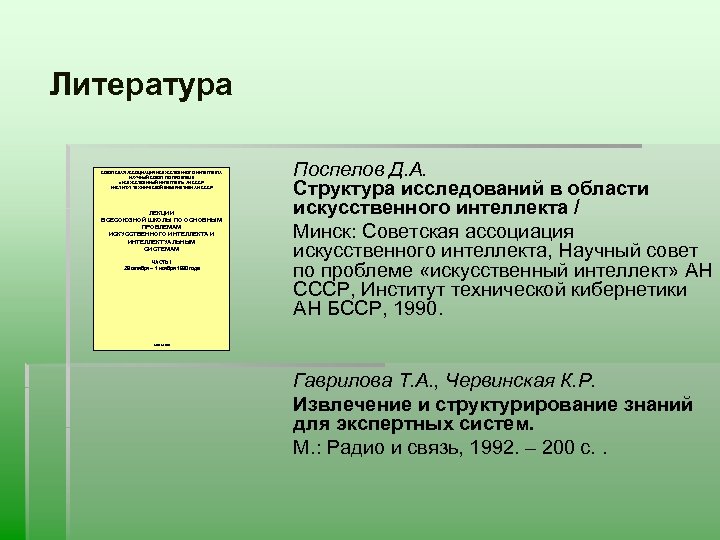 Литература СОВЕТСКАЯ АССОЦИАЦИЯ ИСКУССТВЕННОГО ИНТЕЛЛЕКТА НАУЧНЫЙ СОВЕТ ПО ПРОБЛЕМЕ «ИСКУССТВЕННЫЙ ИНТЕЛЛЕКТ» АН СССР ИНСТИТУТ