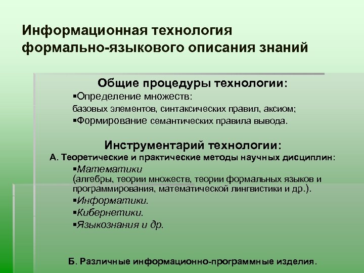 Информационная технология формально-языкового описания знаний Общие процедуры технологии: §Определение множеств: базовых элементов, синтаксических правил,