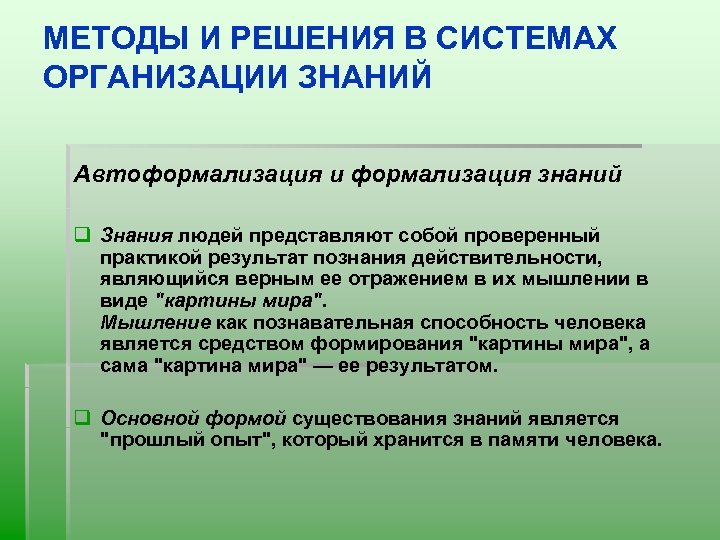 МЕТОДЫ И РЕШЕНИЯ В СИСТЕМАХ ОРГАНИЗАЦИИ ЗНАНИЙ Автоформализация и формализация знаний q Знания людей