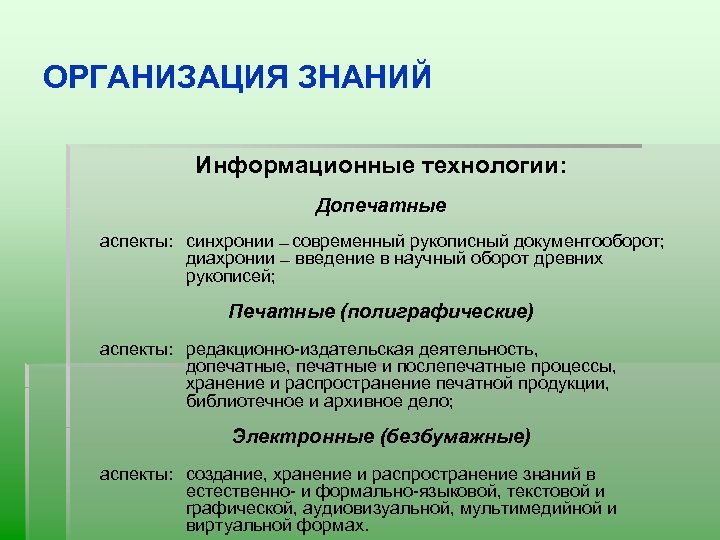 ОРГАНИЗАЦИЯ ЗНАНИЙ Информационные технологии: Допечатные аспекты: синхронии — современный рукописный документооборот; диахронии — введение