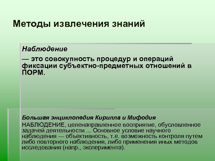 Методы извлечения знаний Наблюдение — это совокупность процедур и операций фиксации субъектно-предметных отношений в