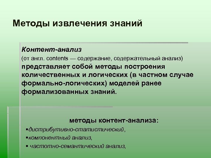 Методы извлечения знаний Контент-анализ (от англ. соntеnts — содержание, содержательный анализ) представляет собой методы