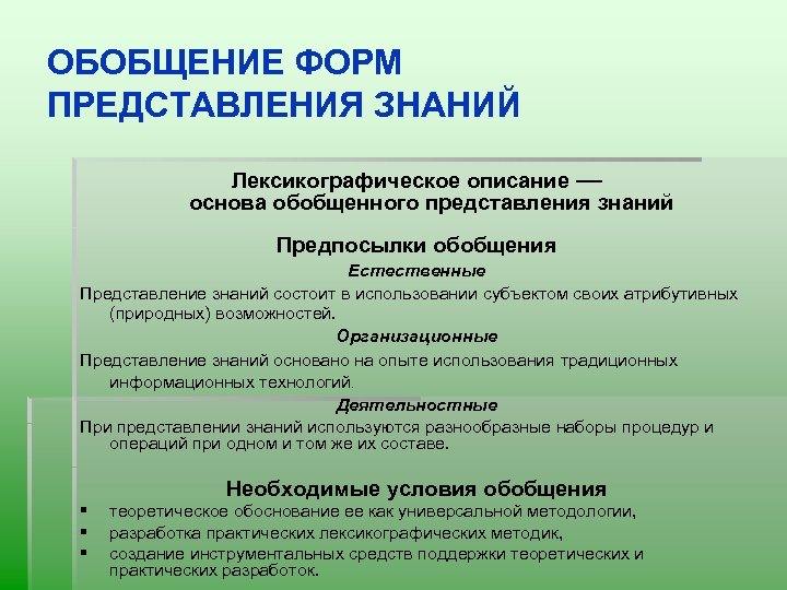 ОБОБЩЕНИЕ ФОРМ ПРЕДСТАВЛЕНИЯ ЗНАНИЙ Лексикографическое описание — основа обобщенного представления знаний Предпосылки обобщения Естественные