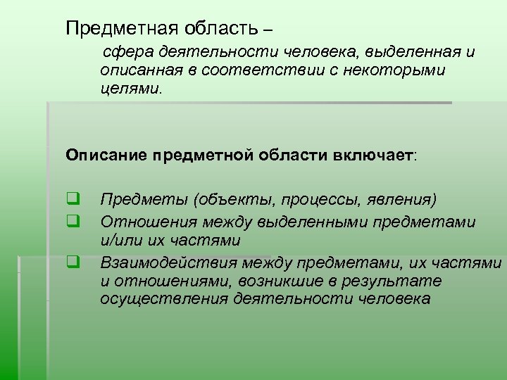 Предметная область – сфера деятельности человека, выделенная и описанная в соответствии с некоторыми целями.