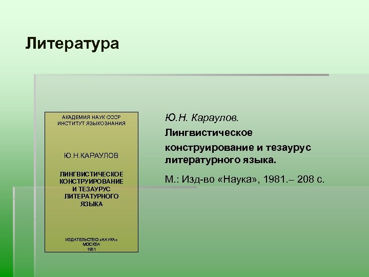 Литература АКАДЕМИЯ НАУК СССР ИНСТИТУТ ЯЗЫКОЗНАНИЯ Ю. Н. КАРАУЛОВ ЛИНГВИСТИЧЕСКОЕ КОНСТРУИРОВАНИЕ И ТЕЗАУРУС ЛИТЕРАТУРНОГО