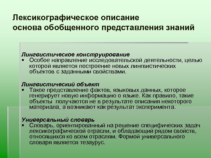 Лексикографическое описание основа обобщенного представления знаний Лингвистическое конструирование § Особое направление исследовательской деятельности, целью