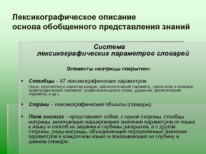 Лексикографическое описание основа обобщенного представления знаний Система лексикографических параметров словарей Элементы «матрицы покрытия» :