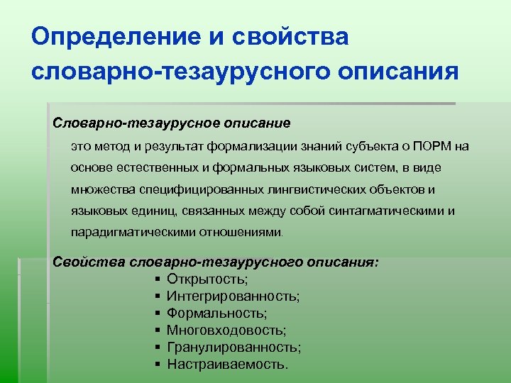 Определение и свойства словарно-тезаурусного описания Словарно-тезаурусное описание это метод и результат формализации знаний субъекта