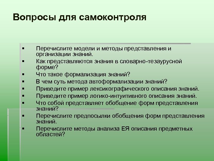 Вопросы для самоконтроля § § § § § Перечислите модели и методы представления и