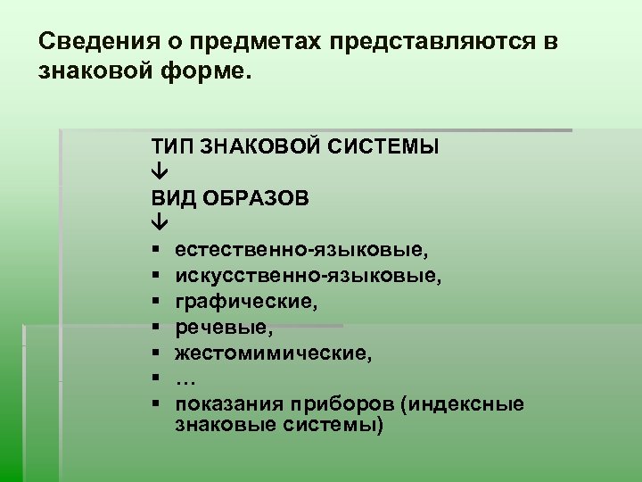 Сведения о предметах представляются в знаковой форме. ТИП ЗНАКОВОЙ СИСТЕМЫ ВИД ОБРАЗОВ § естественно-языковые,