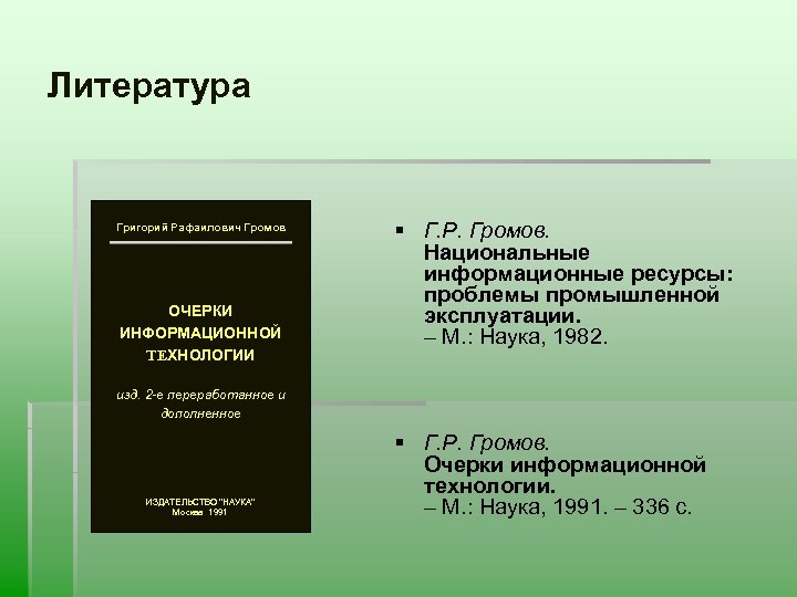 Литература Григорий Рафаилович Громов ОЧЕРКИ ИНФОРМАЦИОННОЙ ТЕХНОЛОГИИ § Г. Р. Громов. Национальные информационные ресурсы: