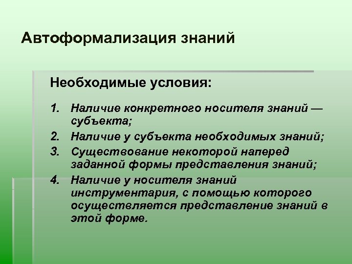 Автоформализация знаний Необходимые условия: 1. Наличие конкретного носителя знаний — субъекта; 2. Наличие у