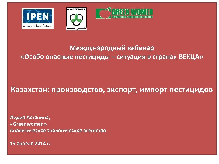 Международный вебинар «Особо опасные пестициды – ситуация в странах ВЕКЦА» Казахстан: производство, экспорт, импорт