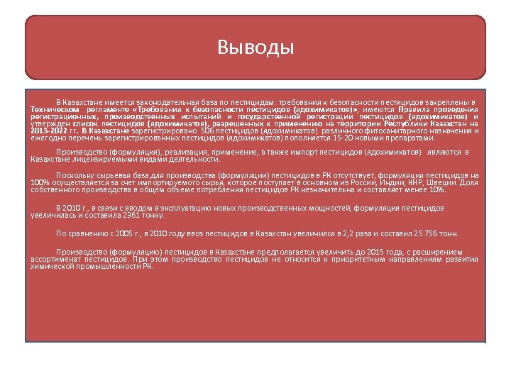 Выводы В Казахстане имеется законодательная база по пестицидам: требования к безопасности пестицидов закреплены в