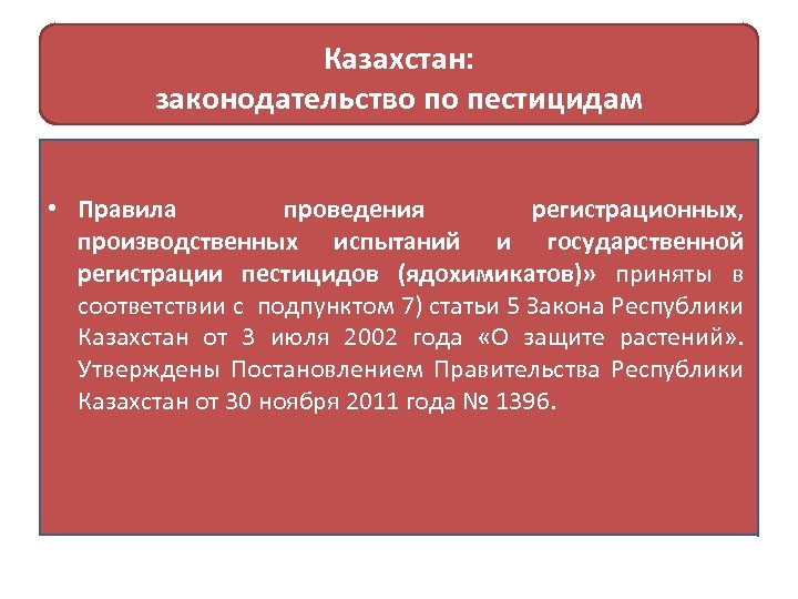 Казахстан: законодательство по пестицидам • Правила проведения регистрационных, производственных испытаний и государственной регистрации пестицидов