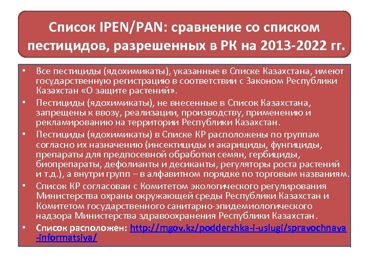 Список IPEN/PAN: сравнение со списком пестицидов, разрешенных в РК на 2013 -2022 гг. •