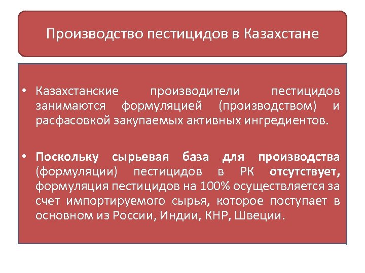 Производство пестицидов в Казахстане • Казахстанские производители пестицидов занимаются формуляцией (производством) и расфасовкой закупаемых