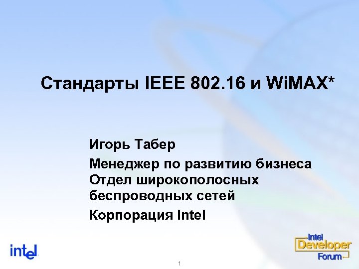 Стандарты IEEE 802. 16 и Wi. MAX* Игорь Табер Менеджер по развитию бизнеса Отдел