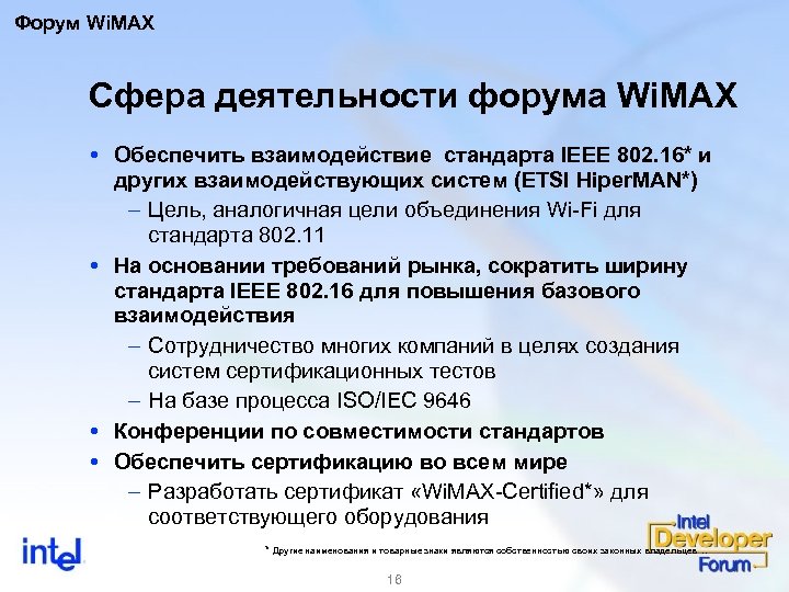 Форум Wi. MAX Сфера деятельности форума Wi. MAX Обеспечить взаимодействие стандарта IEEE 802. 16*