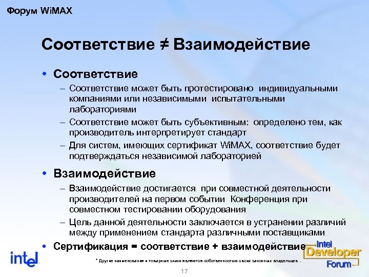 Форум Wi. MAX Соответствие ≠ Взаимодействие Соответствие – Соответствие может быть протестировано индивидуальными компаниями