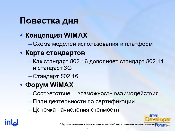Повестка дня Концепция Wi. MAX – Схема моделей использования и платформ Карта стандартов –