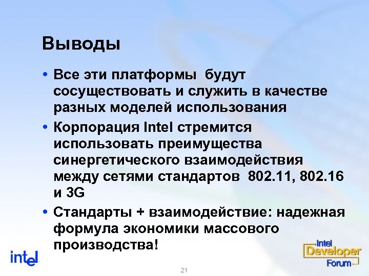 Выводы Все эти платформы будут сосуществовать и служить в качестве разных моделей использования Корпорация