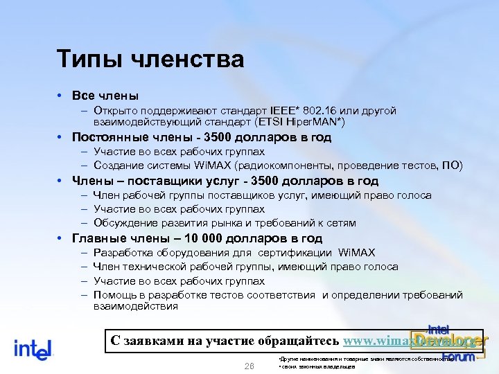 Типы членства Все члены – Открыто поддерживают стандарт IEEE* 802. 16 или другой взаимодействующий