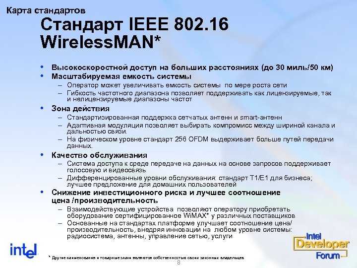 Карта стандартов Стандарт IEEE 802. 16 Wireless. MAN* Высокоскоростной доступ на больших расстояниях (до