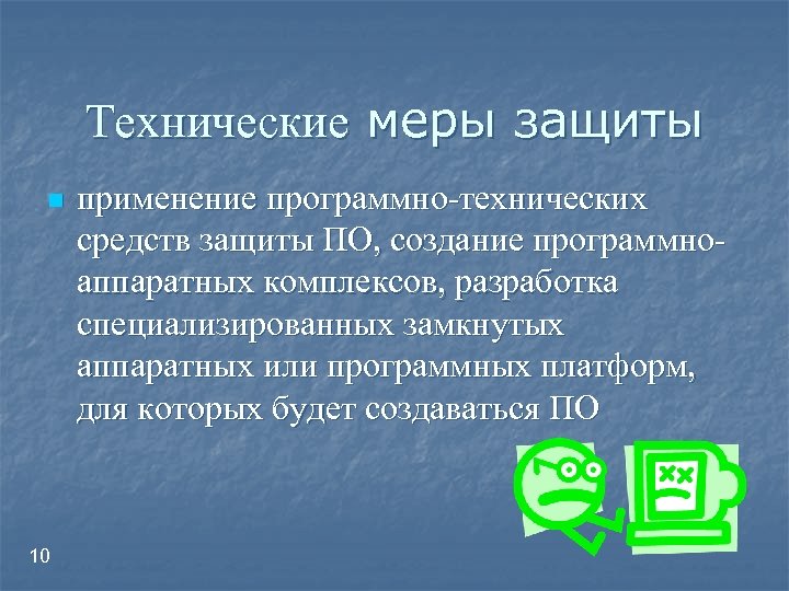 Технические меры защиты n 10 применение программно-технических средств защиты ПО, создание программноаппаратных комплексов, разработка