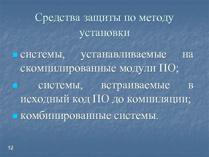 Средства защиты по методу установки n системы, устанавливаемые на скомпилированные модули ПО; n системы,