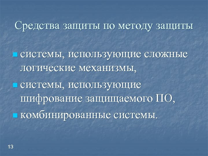Средства защиты по методу защиты n системы, использующие сложные логические механизмы, n системы, использующие