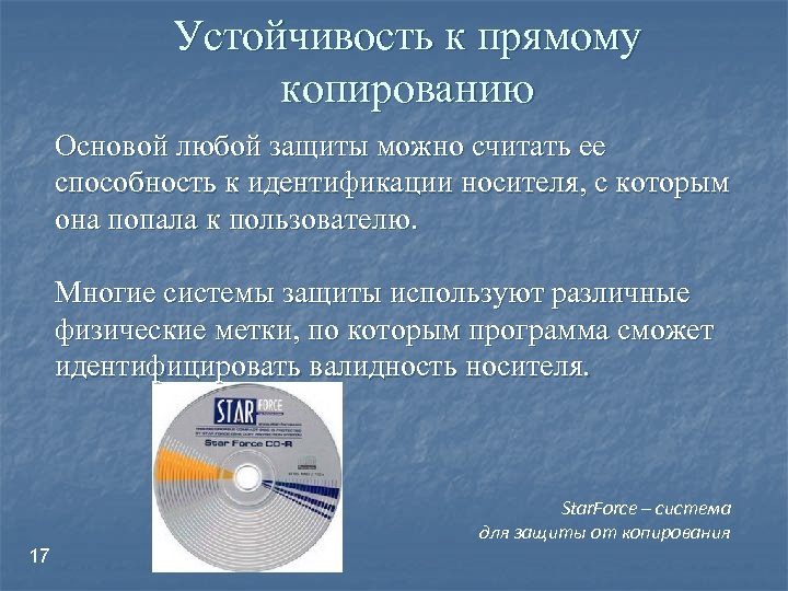 Защита можно. Защита программных продуктов презентация. Защита от копирования переносных носителей. Средства защиты дистрибутивов.. Основы копирования.