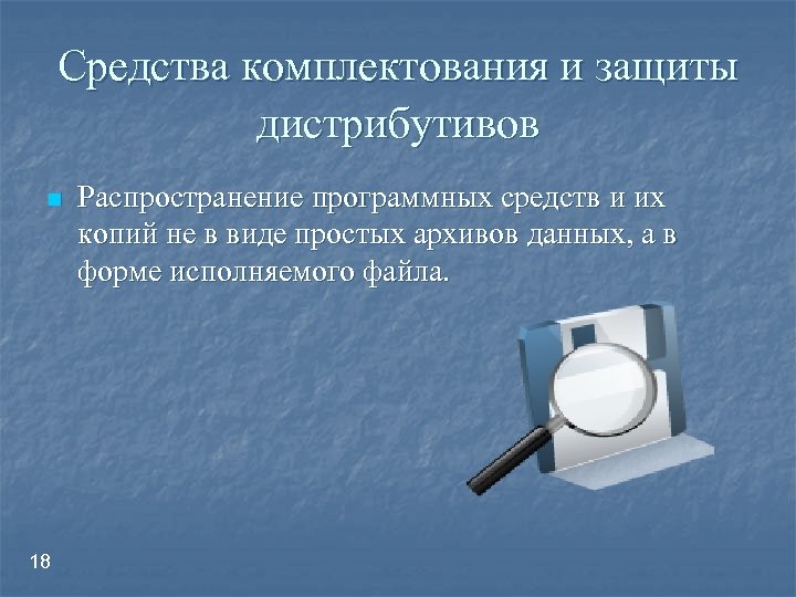 Средства комплектования и защиты дистрибутивов n 18 Распространение программных средств и их копий не