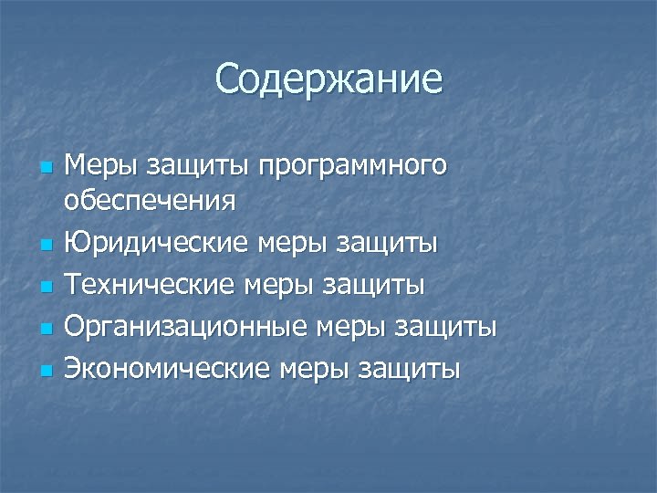 Содержание мера. Меры защиты программного обеспечения. Меры защиты программные правовые. Меры защиты презентация. Защита программного обеспечения Юриспруденция.