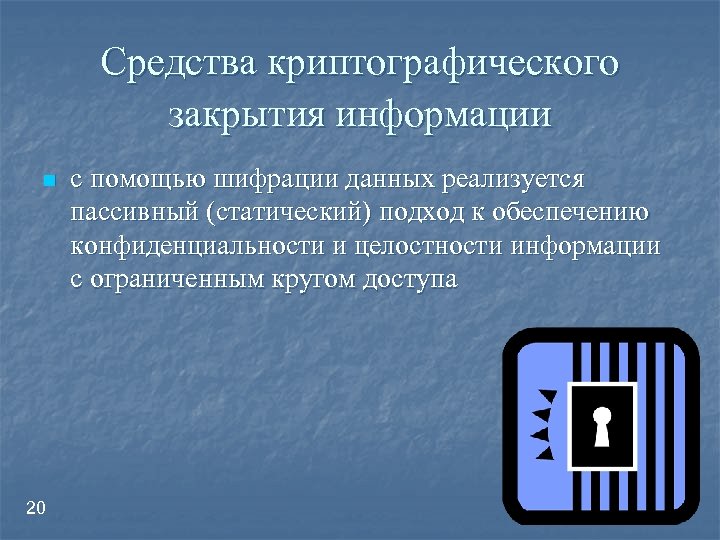 Средства криптографического закрытия информации n 20 с помощью шифрации данных реализуется пассивный (статический) подход
