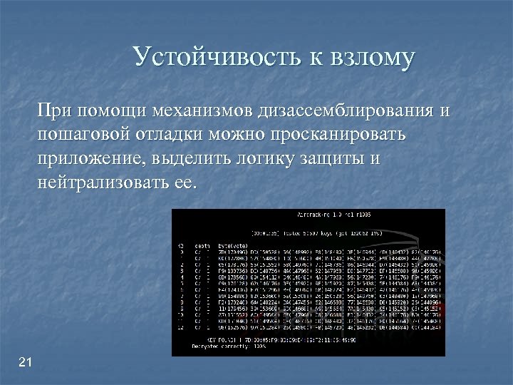 Устойчивость к взлому При помощи механизмов дизассемблирования и пошаговой отладки можно просканировать приложение, выделить