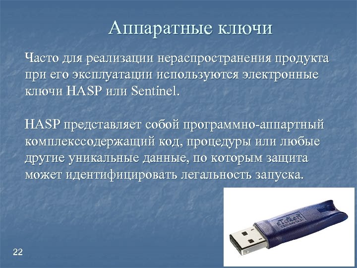 Действие электронного ключа. Аппаратные ключи. Электронный ключ защиты. Ключ аппаратно программный Hasp. Силовые электронные ключи.