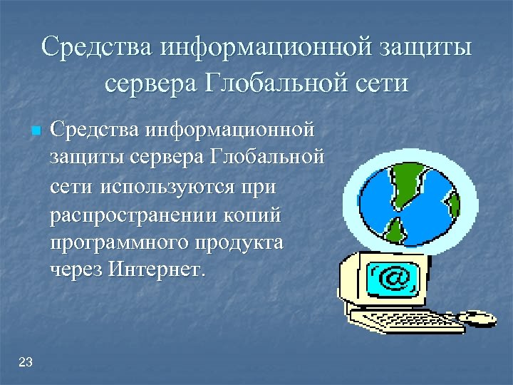 Средства информационной защиты сервера Глобальной сети n 23 Средства информационной защиты сервера Глобальной сети