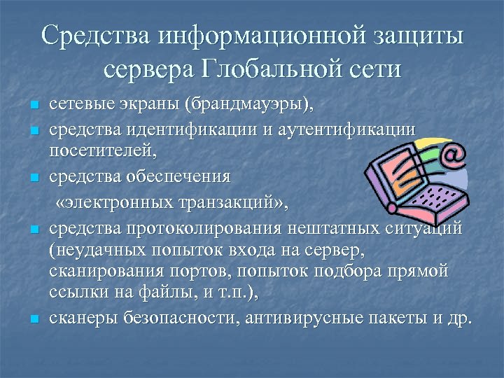 Средства информационной защиты сервера Глобальной сети n n n сетевые экраны (брандмауэры), средства идентификации