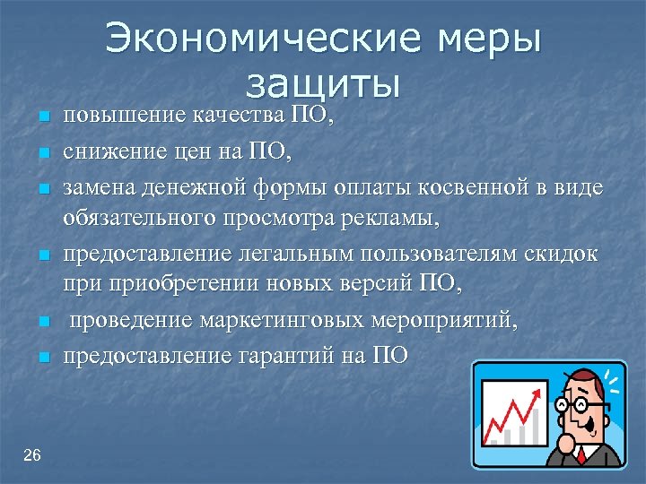 Экономические меры защиты n n n 26 повышение качества ПО, снижение цен на ПО,