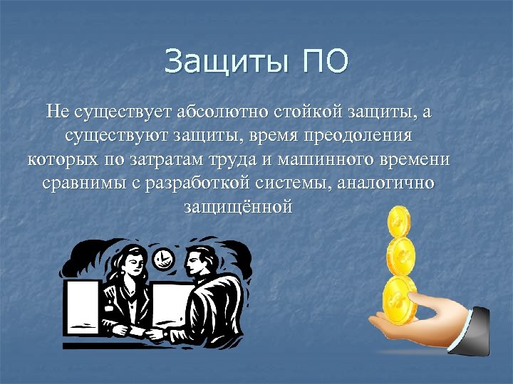 Защиты ПО Не существует абсолютно стойкой защиты, а существуют защиты, время преодоления которых по