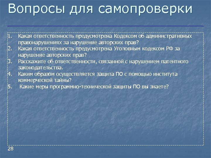 Вопросы для самопроверки 1. 2. 3. 4. 5. 28 Какая ответственность предусмотрена Кодексом об