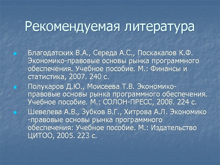 Рекомендуемая литература n n n Благодатских В. А. , Середа А. С. , Поскакалов
