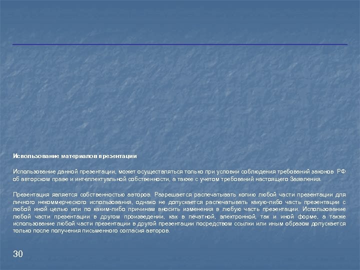 Использование материалов презентации Использование данной презентации, может осуществляться только при условии соблюдения требований законов